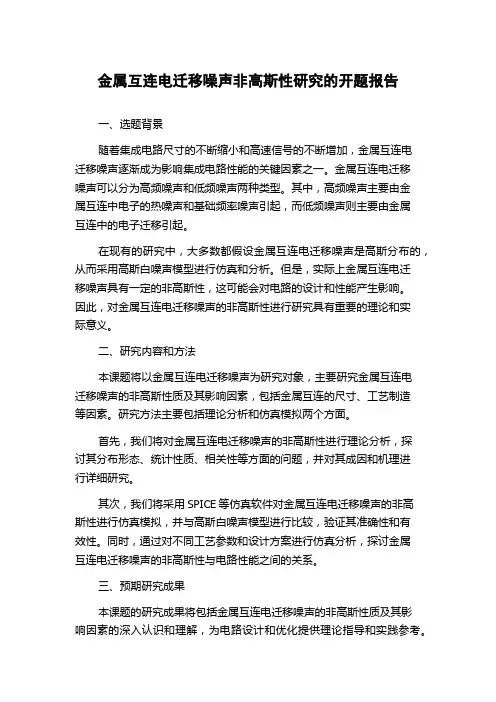 金属互连电迁移噪声非高斯性研究的开题报告