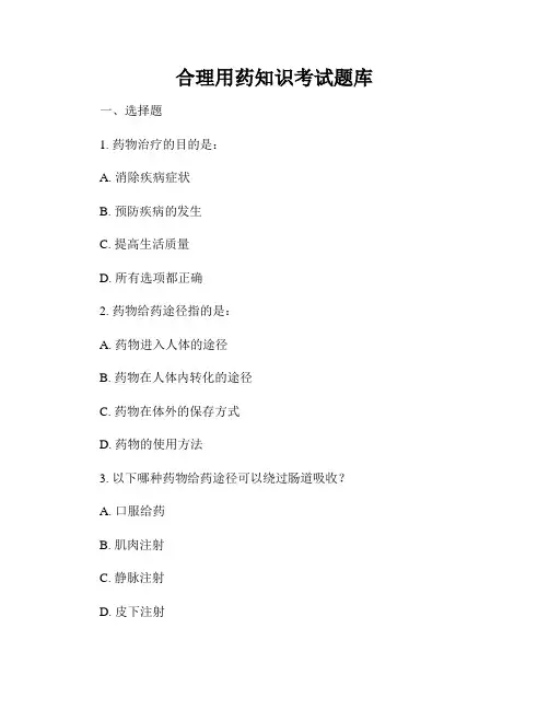 合理用药知识考试题库