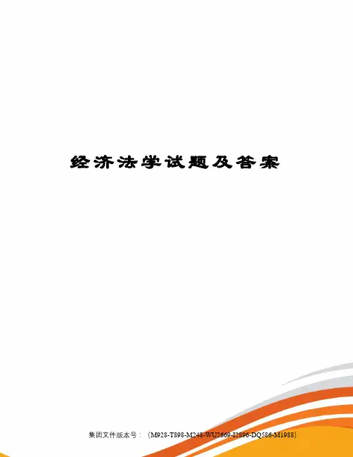 经济法学试题及答案