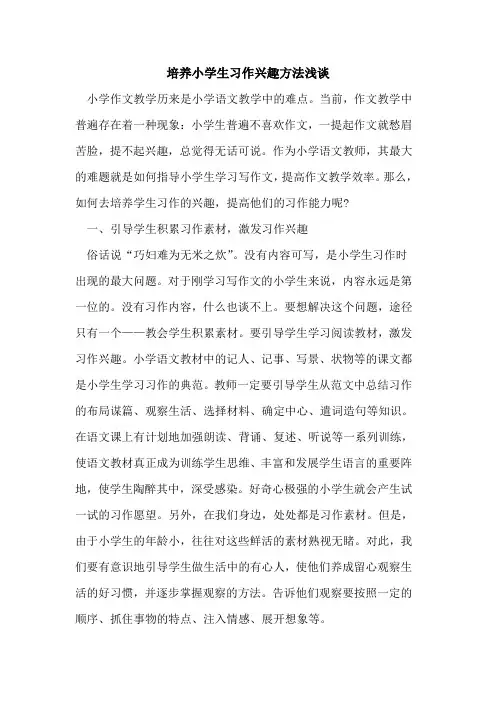 培养小学生习作兴趣方法