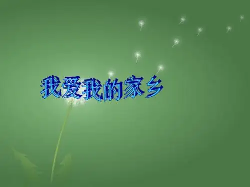 《我爱我的家乡》作文指导
