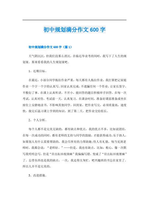 初中规划满分作文600字