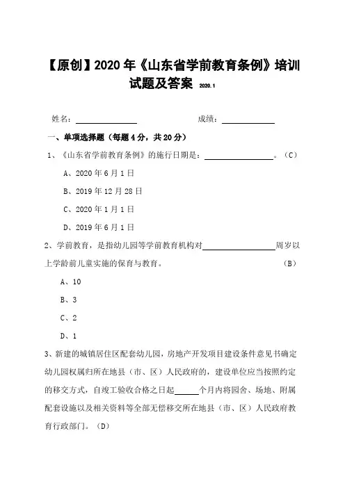 【原创】2020年最新《山东省学前教育条例》培训试题及答案(附赠全文)