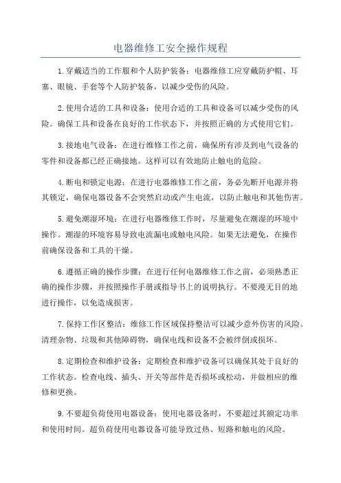 电器维修工安全操作规程