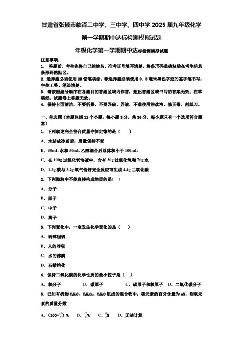 甘肃省张掖市临泽二中学、三中学、四中学2025届九年级化学第一学期期中达标检测模拟试题含解析