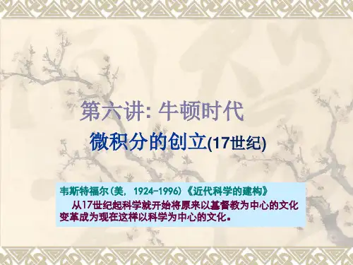 牛顿时代