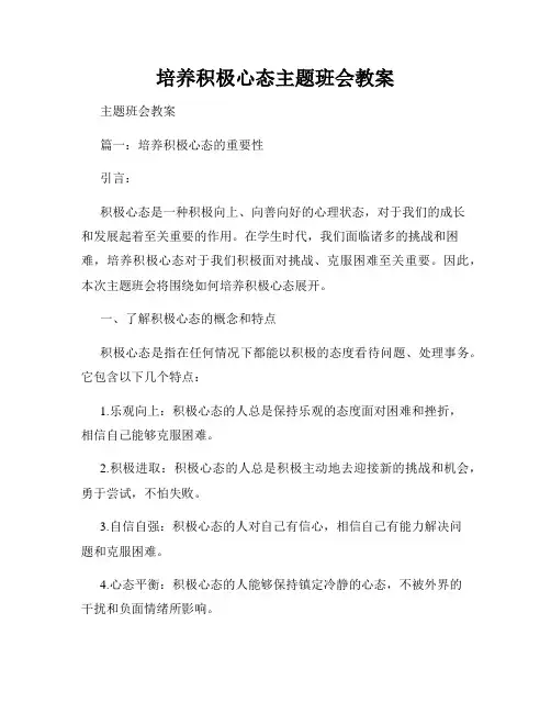 培养积极心态主题班会教案
