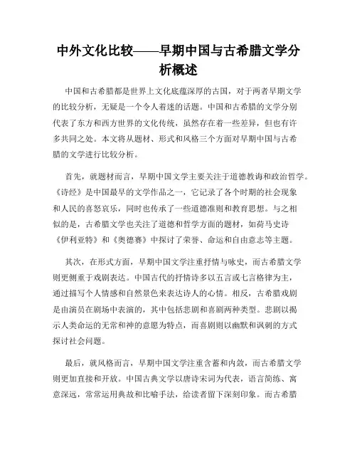 中外文化比较——早期中国与古希腊文学分析概述