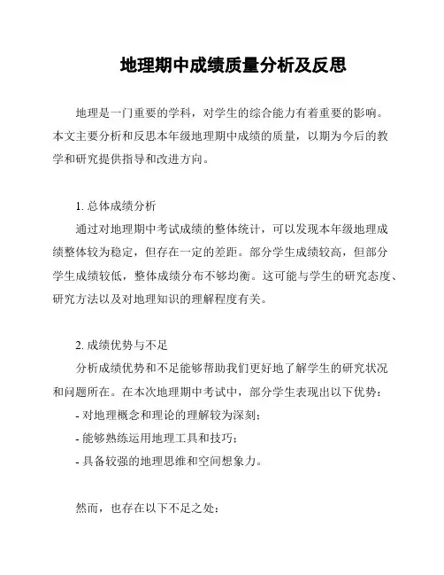 地理期中成绩质量分析及反思