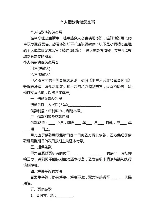 个人借款协议怎么写（精选18篇）