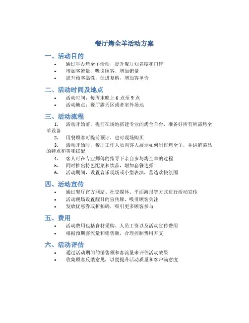 餐厅烤全羊活动方案