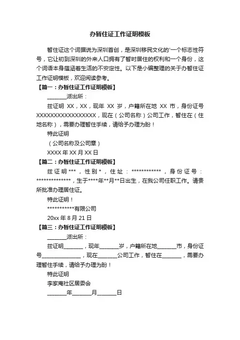 办暂住证工作证明模板