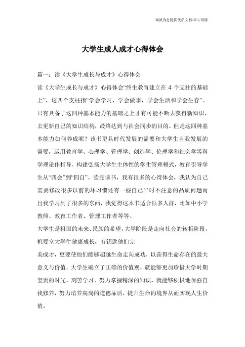 大学生成人成才心得体会
