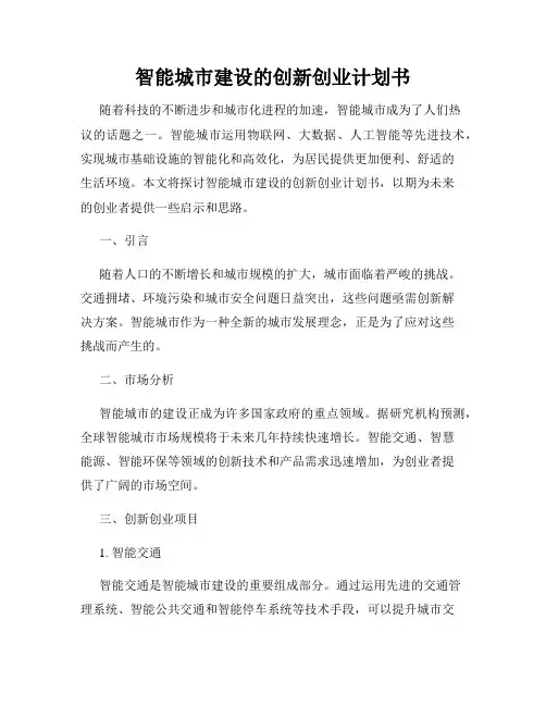 智能城市建设的创新创业计划书