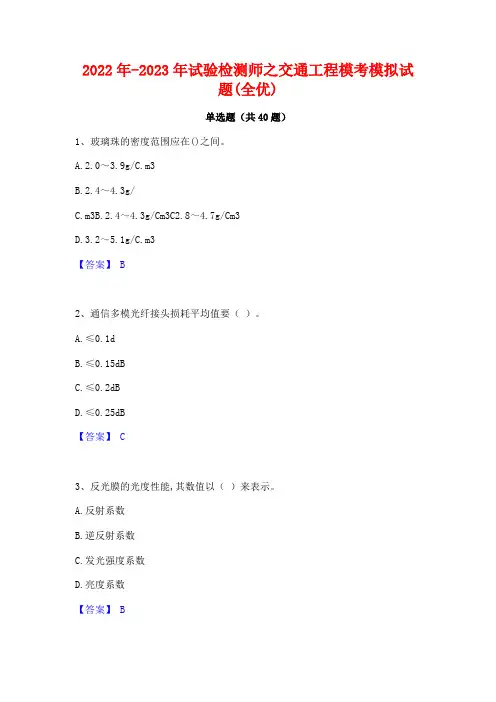 2022年-2023年试验检测师之交通工程模考模拟试题(全优)