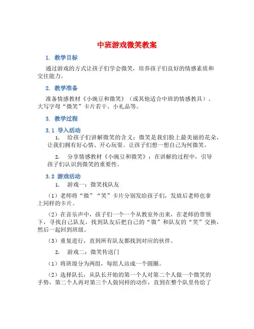 中班游戏微笑教案【含教学反思】