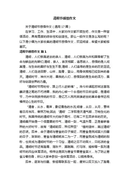 清明节感悟作文