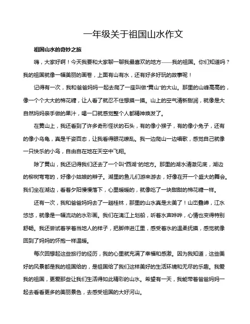 一年级关于祖国山水作文