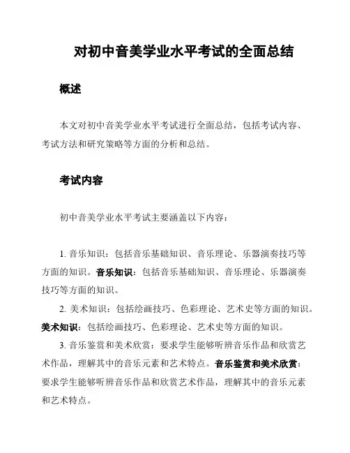 对初中音美学业水平考试的全面总结