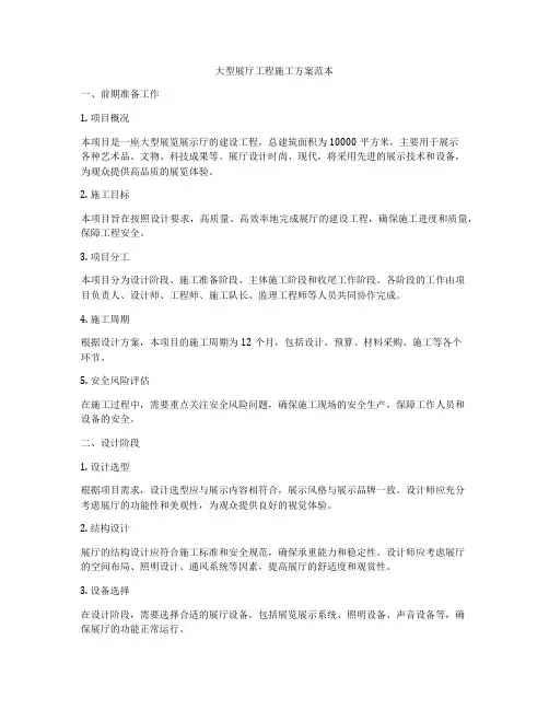 大型展厅工程施工方案范本