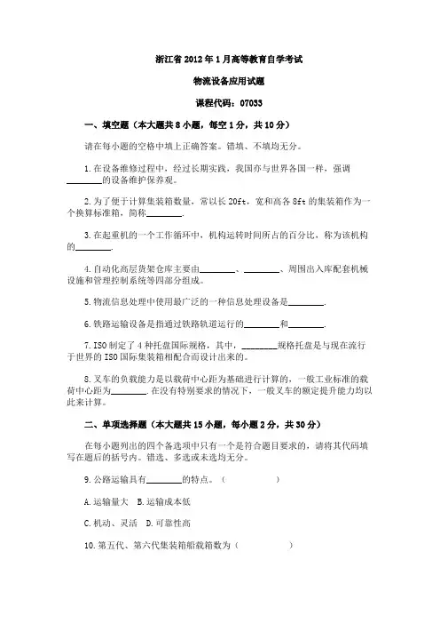 浙江省2012年1月高等教育自学考试物流设备应用试题