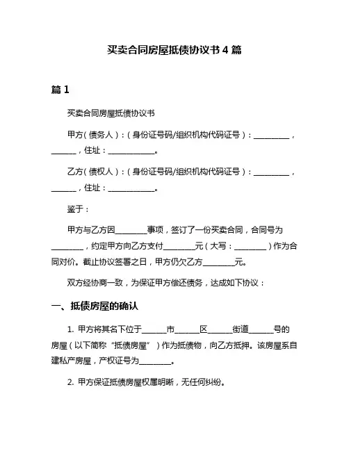 买卖合同房屋抵债协议书4篇