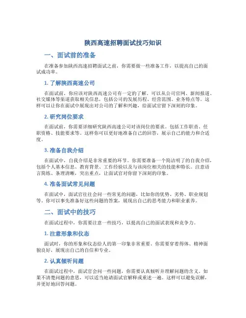 陕西高速招聘面试技巧知识