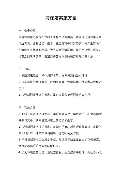 河保洁实施方案