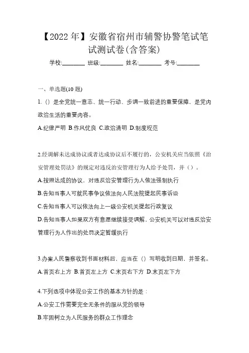 【2022年】安徽省宿州市辅警协警笔试笔试测试卷(含答案)