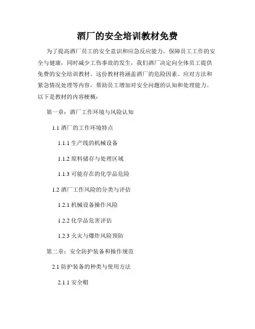 酒厂的安全培训教材免费