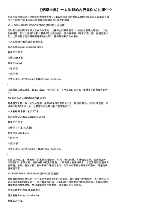 【烟草世界】十大浓郁的古巴雪你试过哪个？