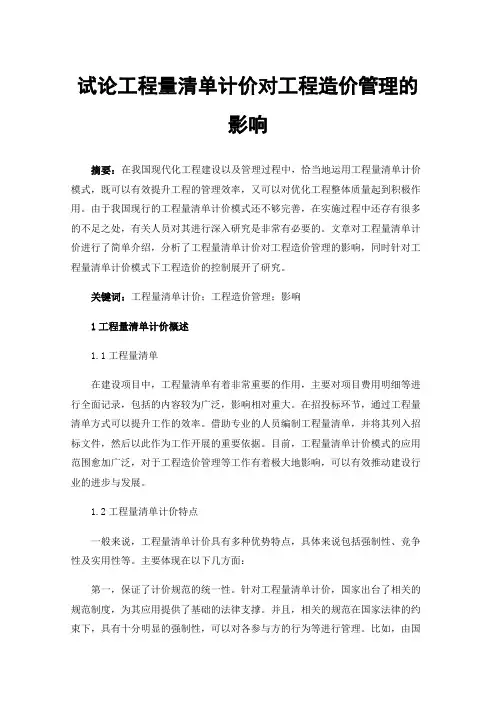 试论工程量清单计价对工程造价管理的影响
