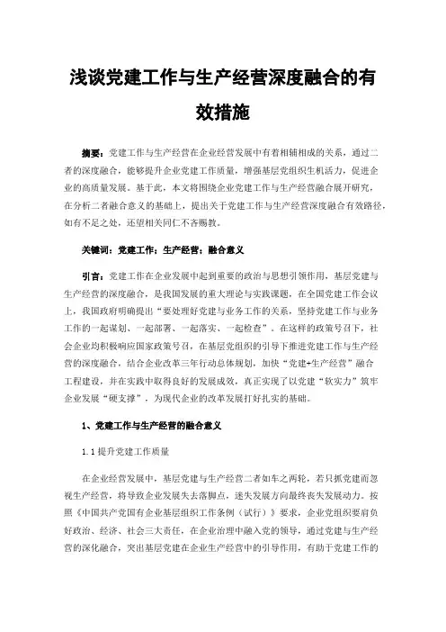 浅谈党建工作与生产经营深度融合的有效措施