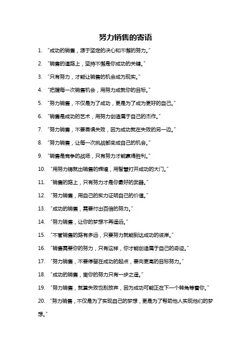 努力销售的寄语