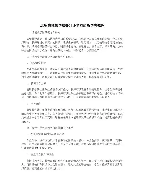 运用情境教学法提升小学英语教学有效性