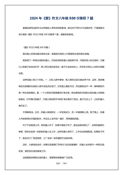 2024年《爱》作文六年级500字推荐7篇