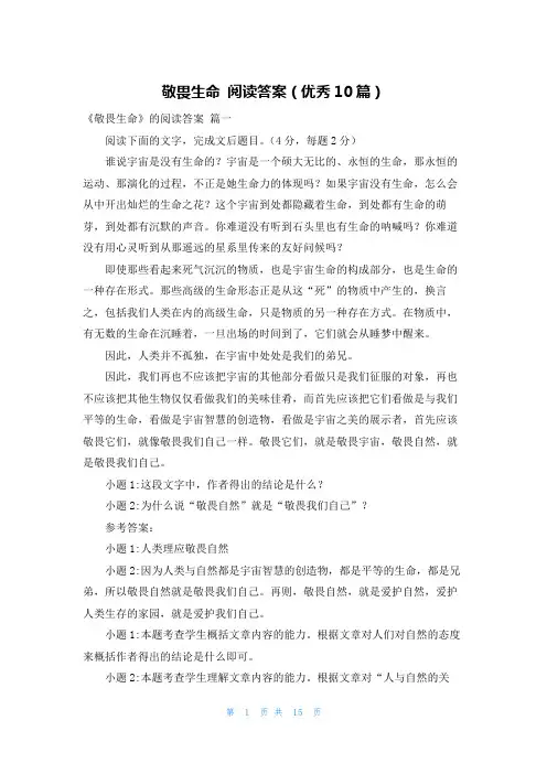 敬畏生命 阅读答案(优秀10篇)