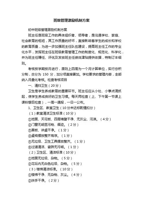 班级管理激励机制方案