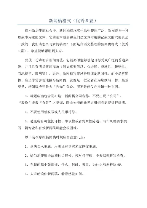 新闻稿格式(优秀8篇)