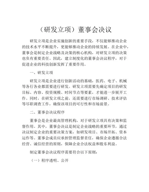 (研发立项)董事会决议