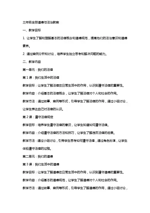 三年级全册道德与法治教案
