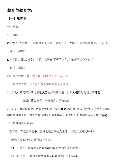 第一章 教育与教育学,重点知识整理