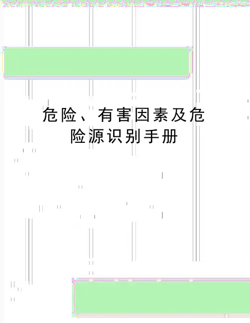最新危险、有害因素及危险源识别手册
