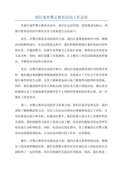 银行案件警示教育活动工作总结