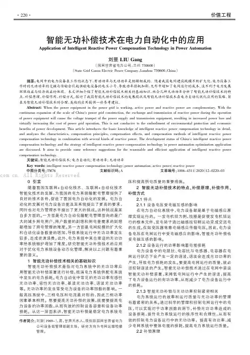 智能无功补偿技术在电力自动化中的应用