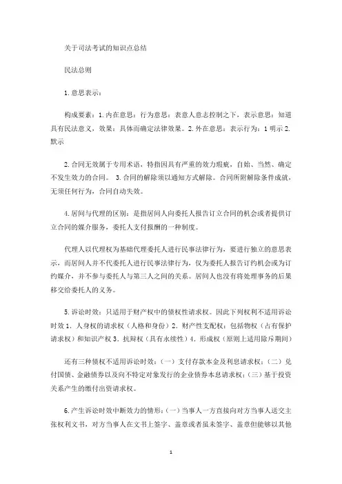 最新司法考试的知识点总结