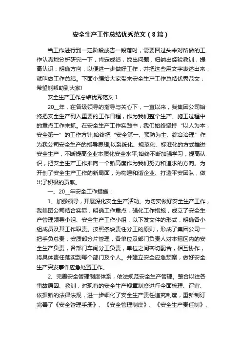 安全生产工作总结优秀范文（8篇）