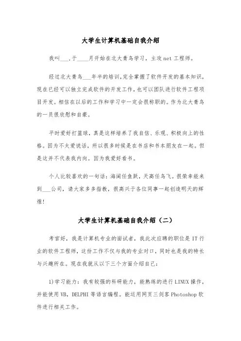 大学生计算机基础自我介绍（四篇）