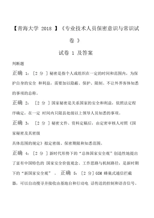 2018年【专业技术人员保密意识与常识试卷】试卷1及答案