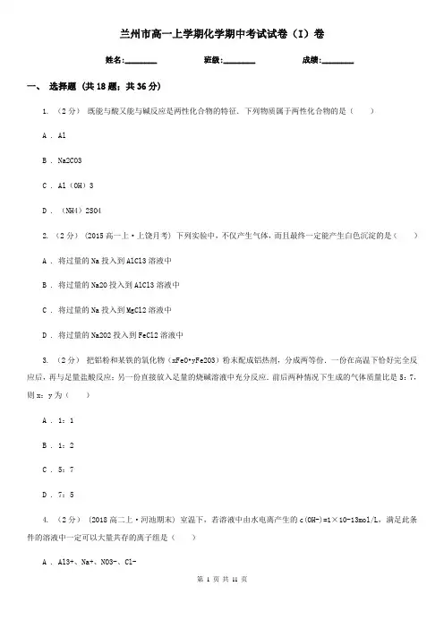 兰州市高一上学期化学期中考试试卷(I)卷(测试)